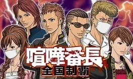kenka-bancho-zenkoku-seiha