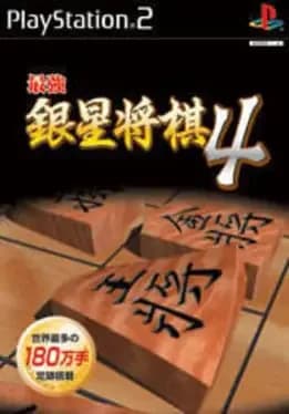 saikyou-ginsei-shogi-4