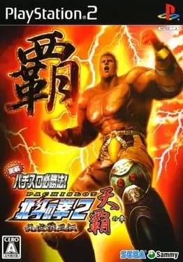 jissen-pachi-slot-hisshouhou-hokuto-no-ken-2-ransei-haou-den-tenha-no-shou