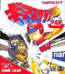 gear-stadium-heisei-ban