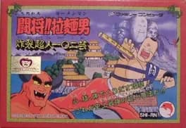 tatakae-ramen-man-sakuretsu-choujin-102-gei