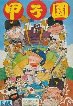 koushien