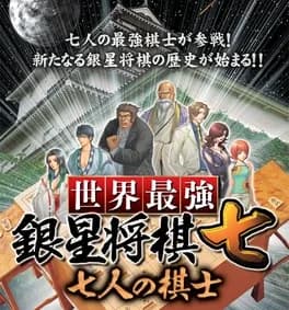 sekai-saikyou-gensei-shogi-nana