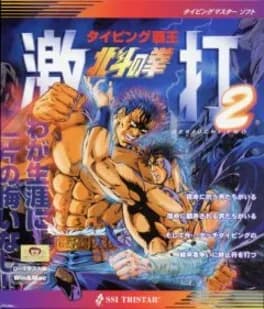 typing-haou-hokuto-no-ken-gekiuchi-2