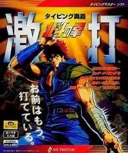 typing-ougi-hokuto-no-ken-gekiuchi