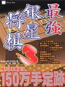 saikyou-ginsei-shogi-3
