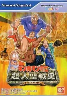 kinnikuman-nisei-choujin-seisenshi