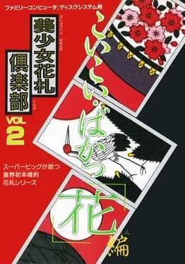 bishoujo-hanafuda-club-vol-dot-2-koikoi-bakappana-hen