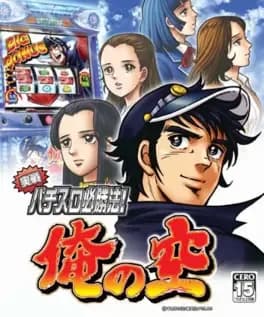 jissen-pachi-slot-hisshouhou-ore-no-sora
